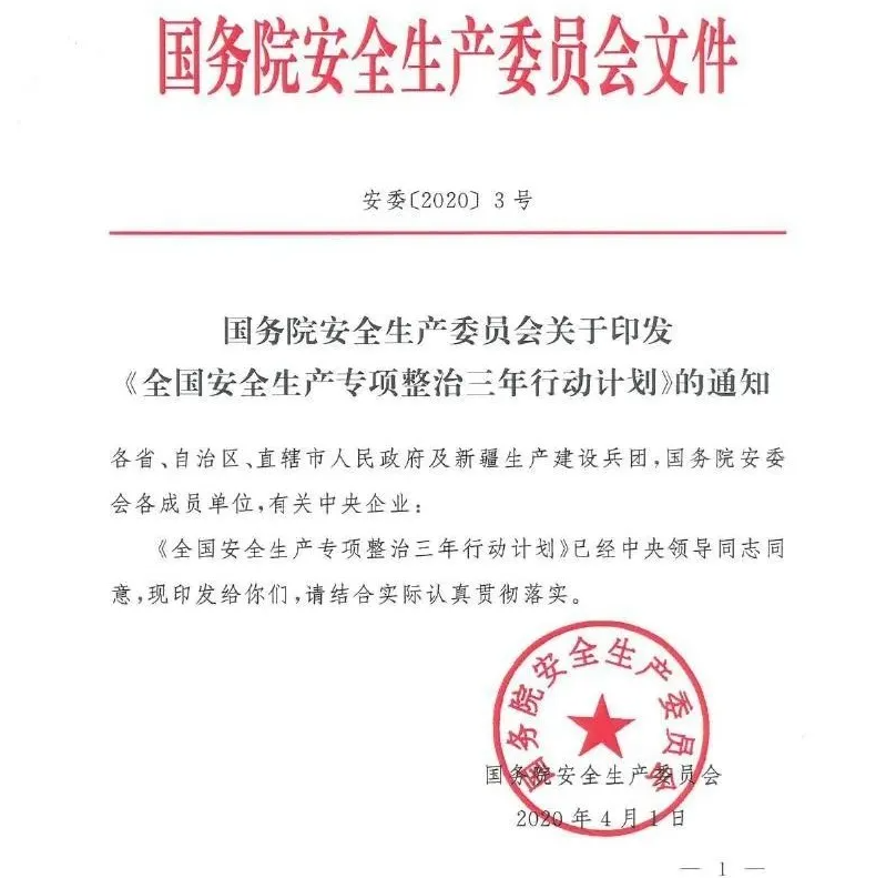 全國安全生產(chǎn)專項(xiàng)整治三年行動(dòng)計(jì)劃